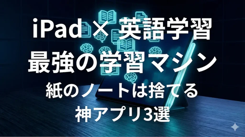 iPadを最強の英語学習マシンにするための神アプリ活用イメージ