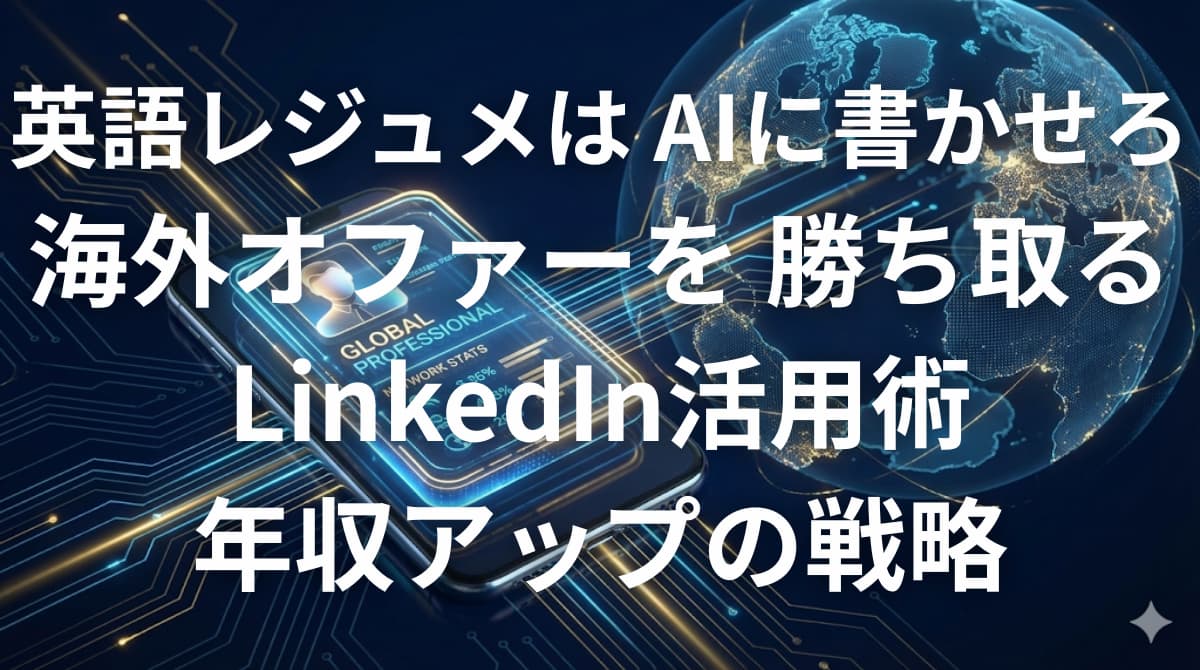 ChatGPTを使ってLinkedInの英語レジュメを作成し海外キャリアを目指すイメージ画像