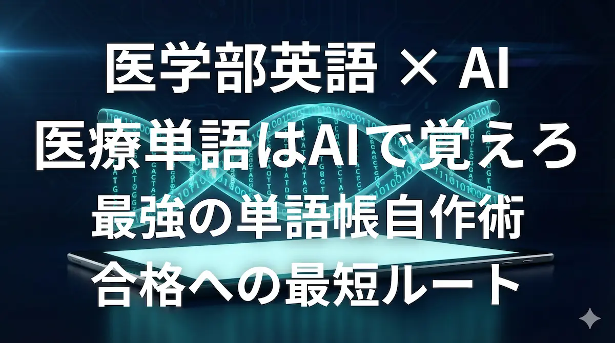 医学部受験英語をAIとChatGPTで攻略するイメージ画像