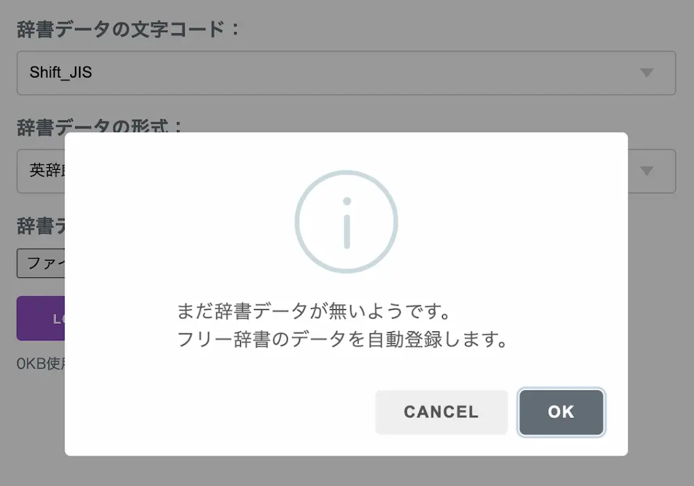 Mouse Dictionaryの初回起動時に表示されるフリー辞書自動登録の画面