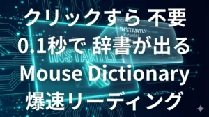 マウスを乗せるだけで辞書が出るMouse Dictionaryのイメージ画像