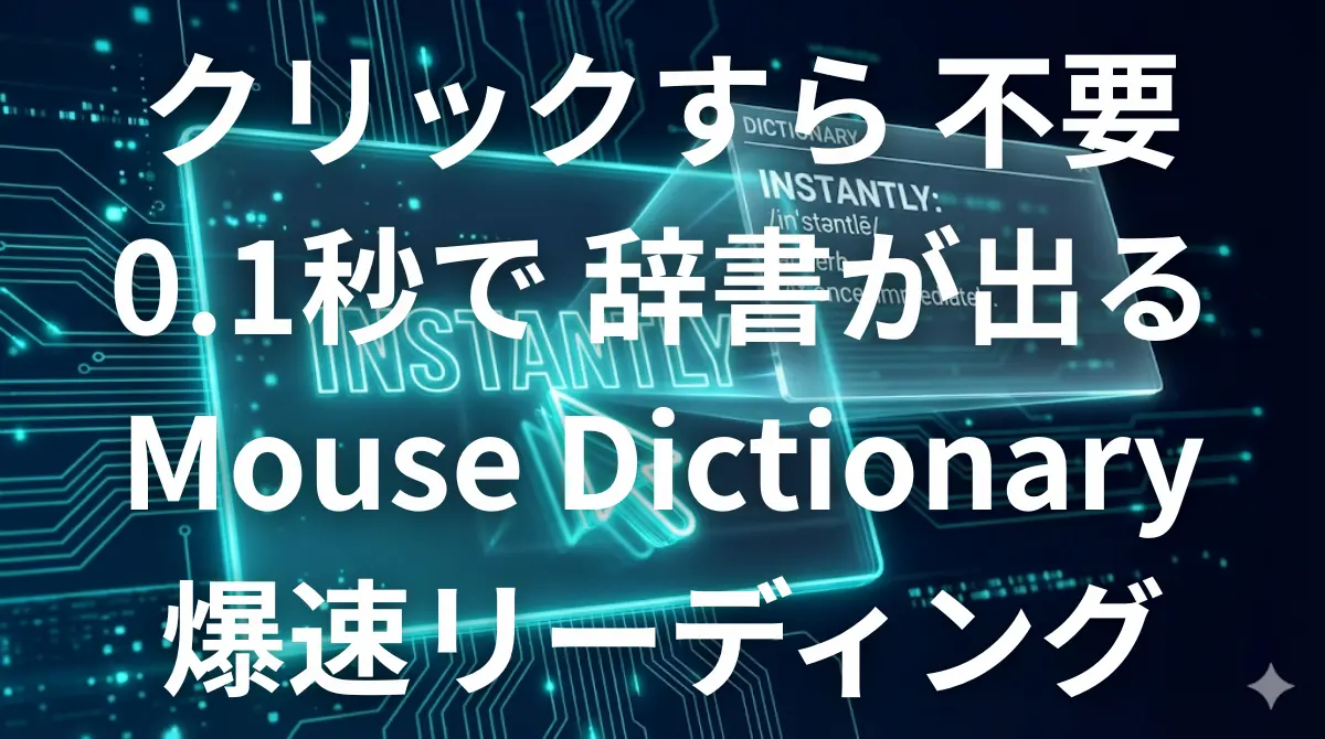 マウスを乗せるだけで辞書が出るMouse Dictionaryのイメージ画像
