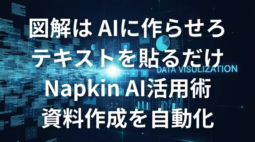 Napkin AIを使ってテキストから図解を自動生成するイメージ画像