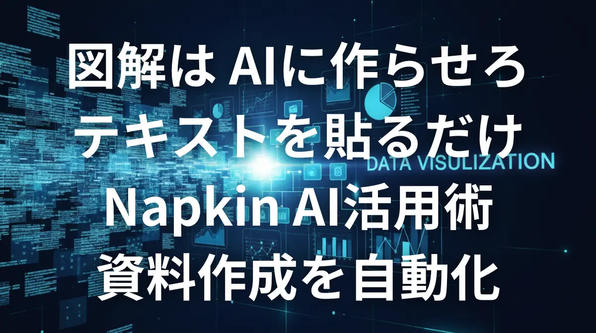 Napkin AIを使ってテキストから図解を自動生成するイメージ画像