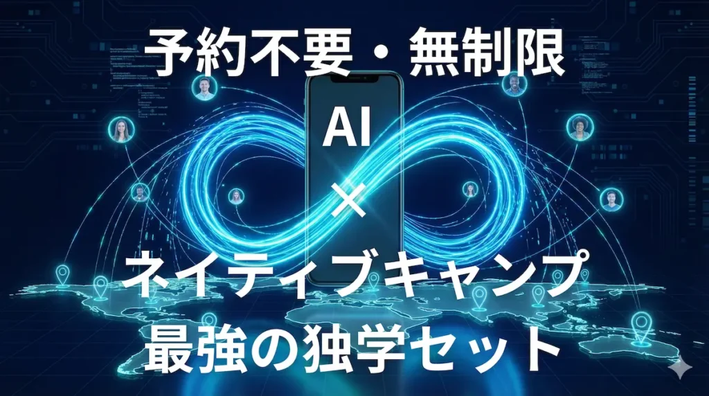 AIとネイティブキャンプを組み合わせた最強の独学セットのイメージ画像