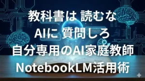 NotebookLMに教科書を読み込ませて自分専用のAI家庭教師にするイメージ画像