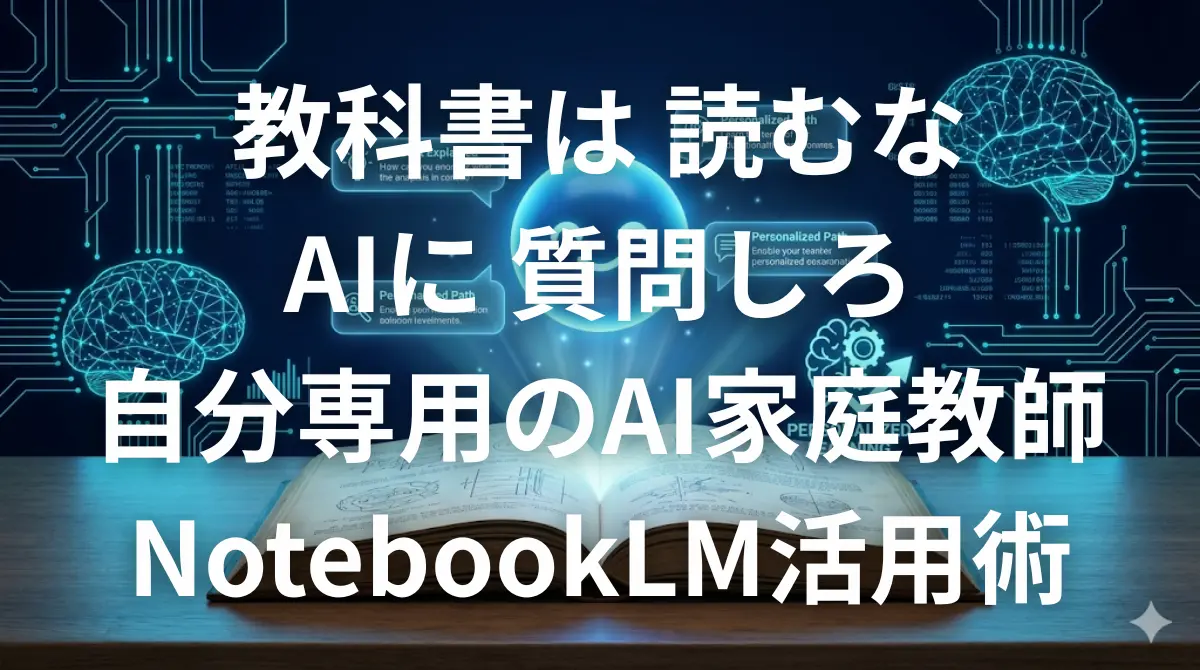 NotebookLMに教科書を読み込ませて自分専用のAI家庭教師にするイメージ画像