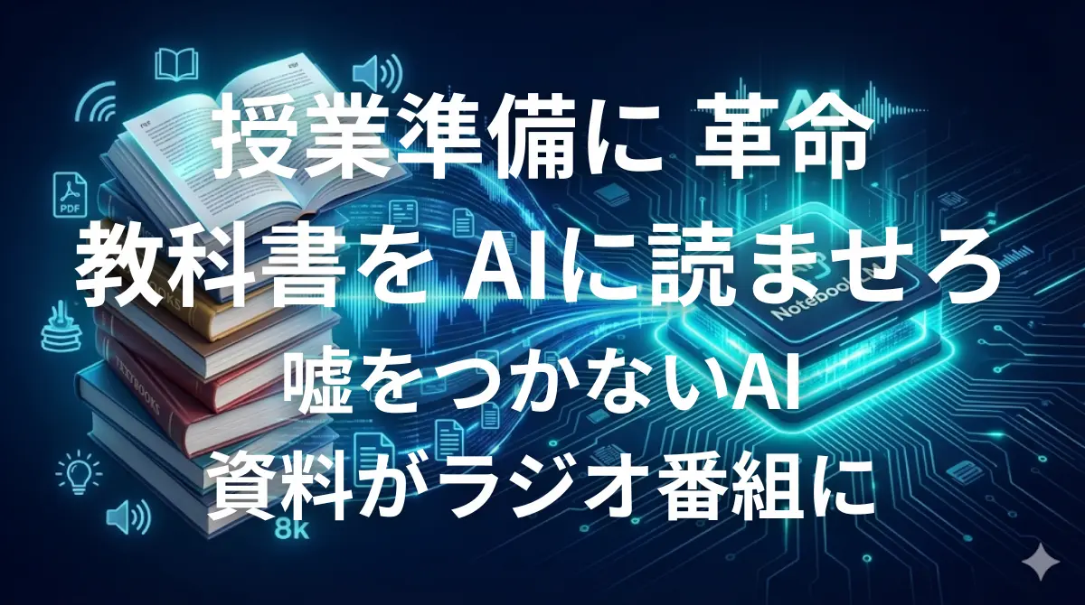 NotebookLMを使って教科書や資料から授業準備を自動化するイメージ画像