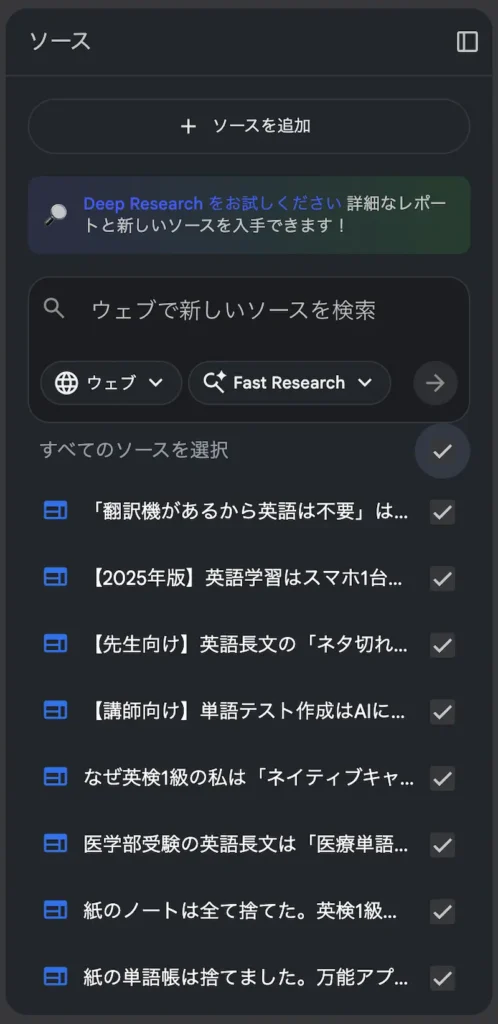 NotebookLMに複数のブログ記事やWebサイトをソースとしてアップロードした画面
