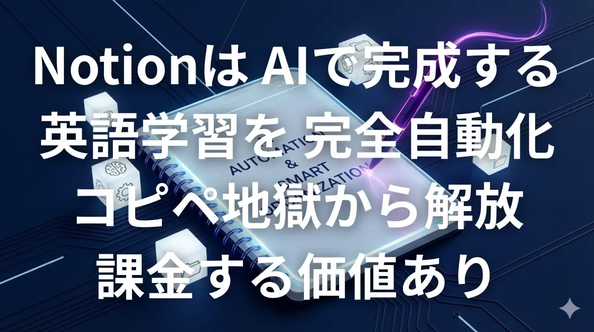 Notion AIを使って英語学習を完全自動化しコピペ作業をなくすイメージ画像
