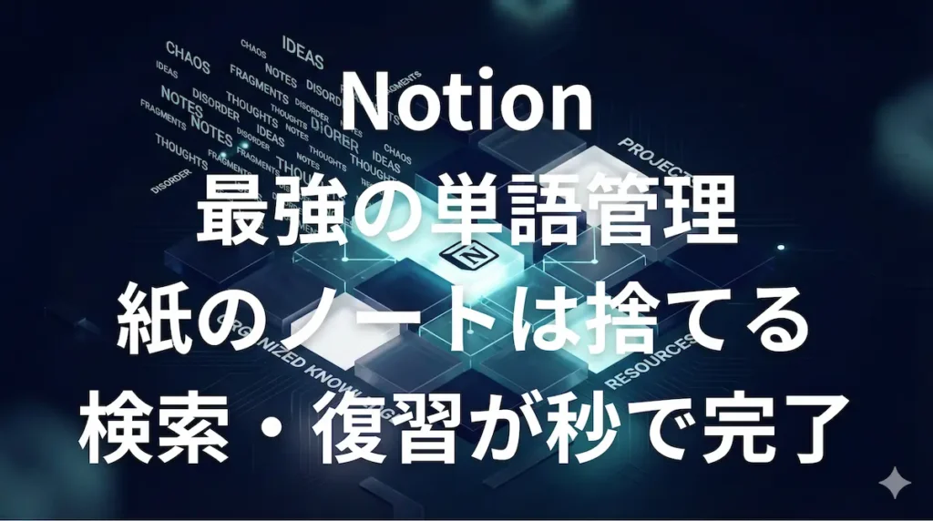 notion-vocabulary-eyecatch.webp