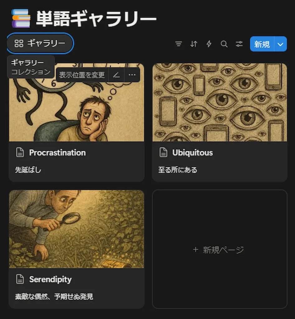 NotionのギャラリービューでAI生成画像を管理している英単語帳画面