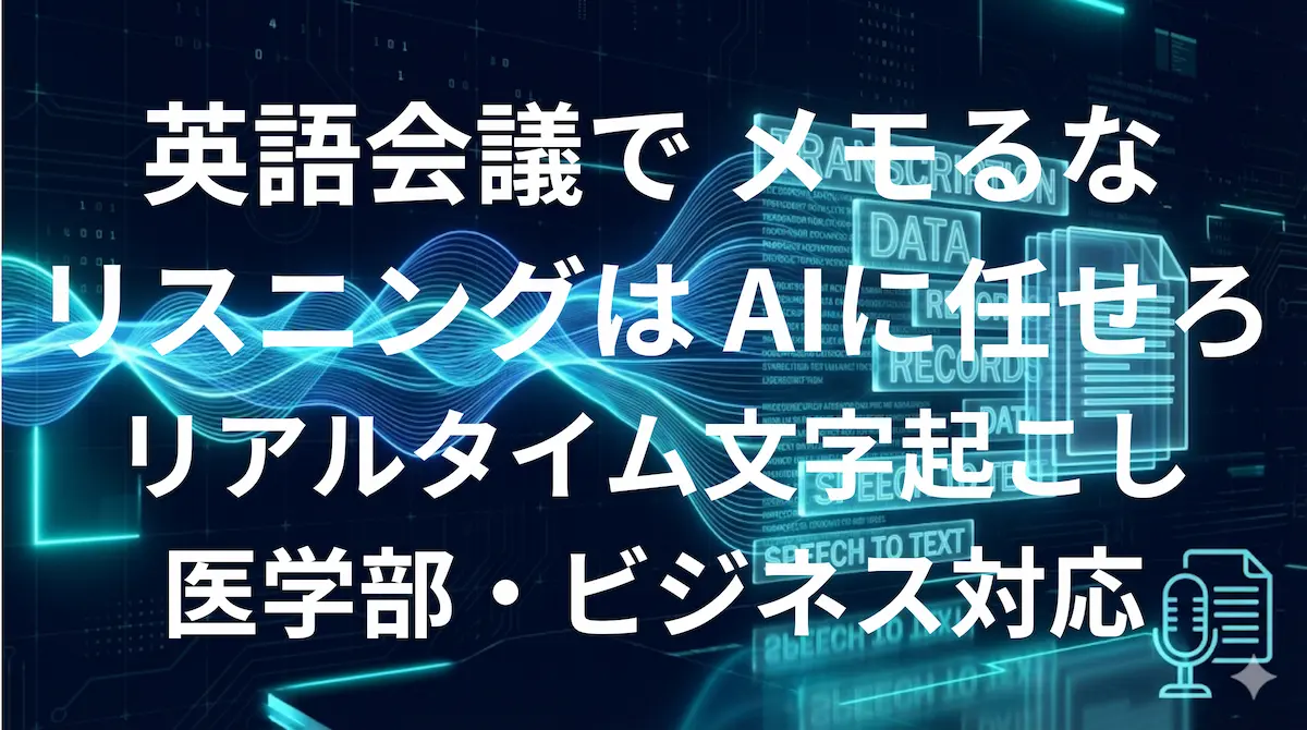 英語会議や講義をAIで自動文字起こしするOtter.aiのイメージ画像