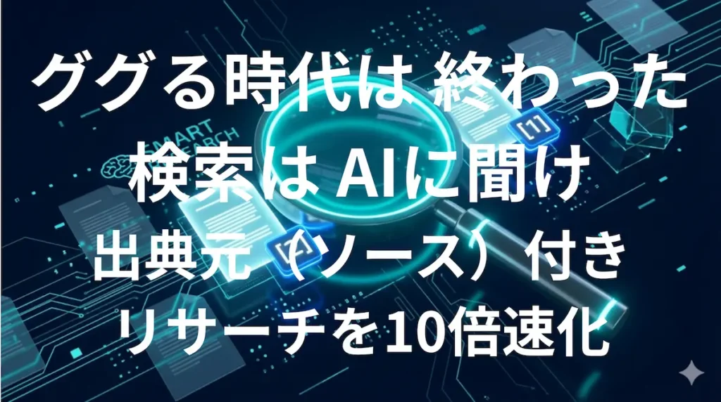 Perplexity AIで検索リサーチを効率化するイメージ画像