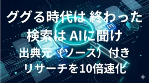 Perplexity AIで検索リサーチを効率化するイメージ画像