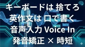 Voice Inを使って英語を音声入力し発音矯正と時短を実現するイメージ画像