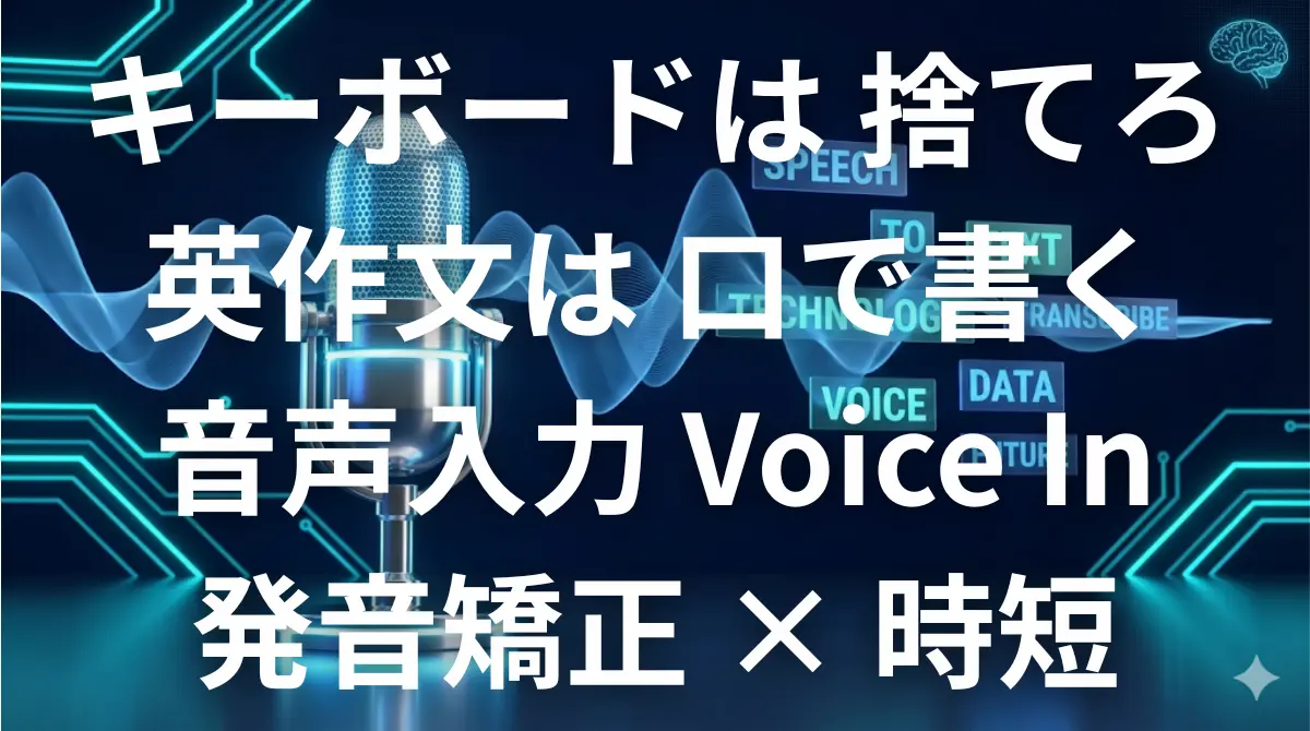 Voice Inを使って英語を音声入力し発音矯正と時短を実現するイメージ画像