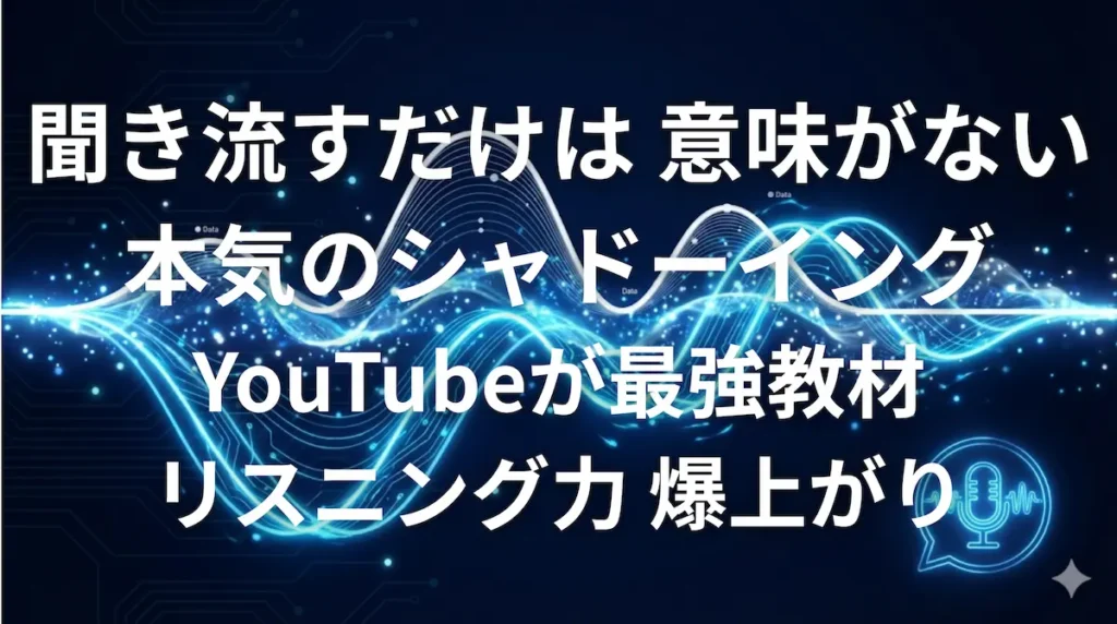 YouTubeを使って本気のシャドーイングを行う英語学習法のイメージ画像