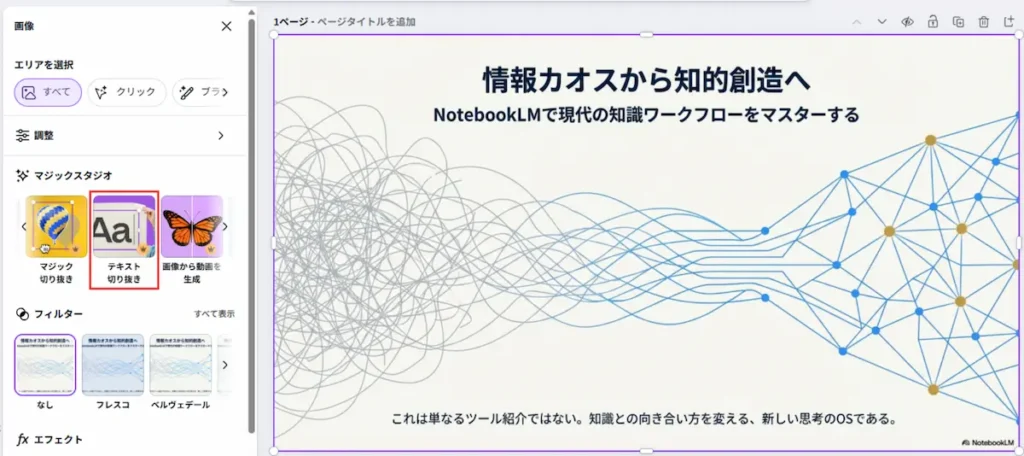 Canvaのマジックスタジオ「テキスト切り抜き」機能でPDF画像の文字を編集可能にしている画面