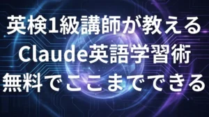 Claude AI 英語学習 - AIを最強のパーソナル講師として活用するガイドのアイキャッチ画像