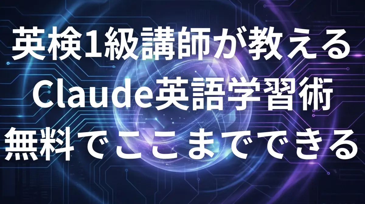 Claude AI 英語学習 - AIを最強のパーソナル講師として活用するガイドのアイキャッチ画像