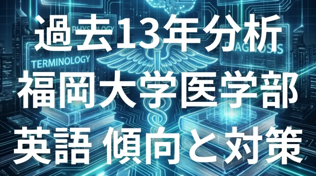 福岡大学医学部英語9割突破の完全攻略ガイド