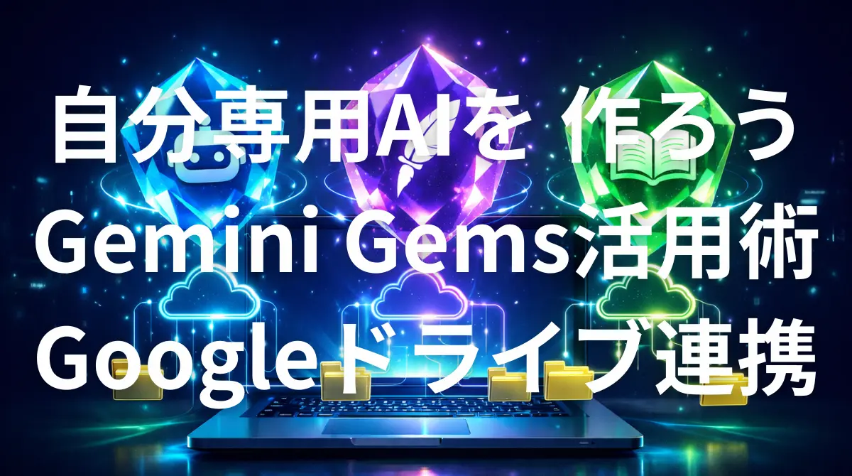 Gemini Gemsを使ってGoogleドライブと連携した自分専用AIを作成するイメージ画像