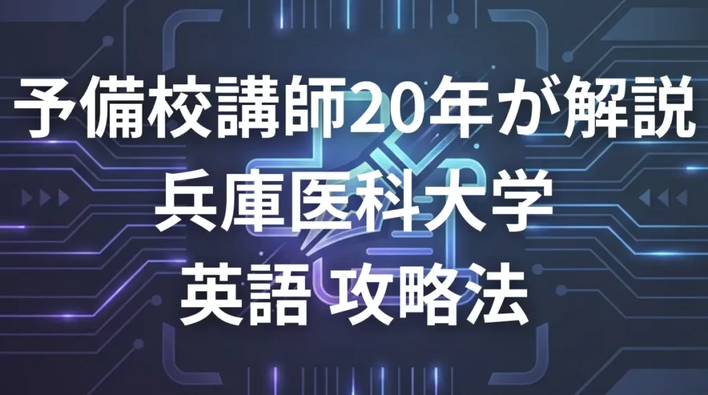 兵庫医科大学医学部英語の傾向と対策ガイドのアイキャッチ画像
