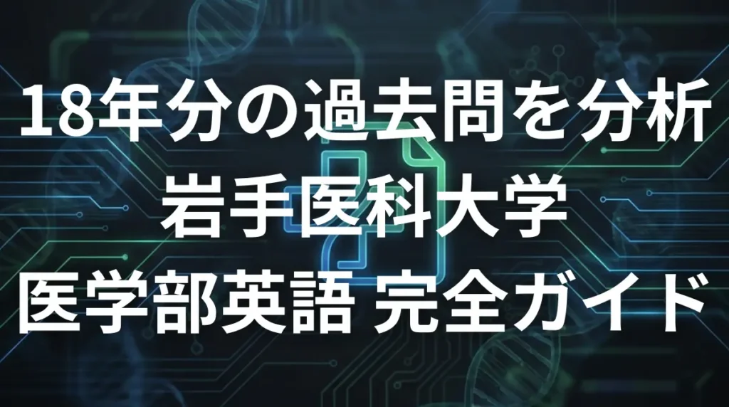 岩手医科大学医学部英語の傾向と対策ガイドのアイキャッチ画像