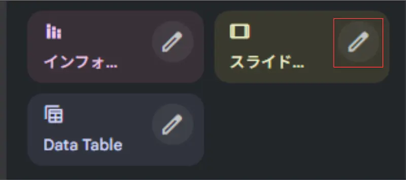 NotebookLMのスライド作成ボタンにある鉛筆マーク（カスタマイズアイコン）