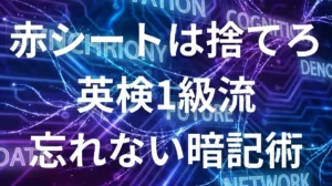 科学的英単語暗記法のアイキャッチ画像。脳のシナプスと英単語が繋がるイメージ