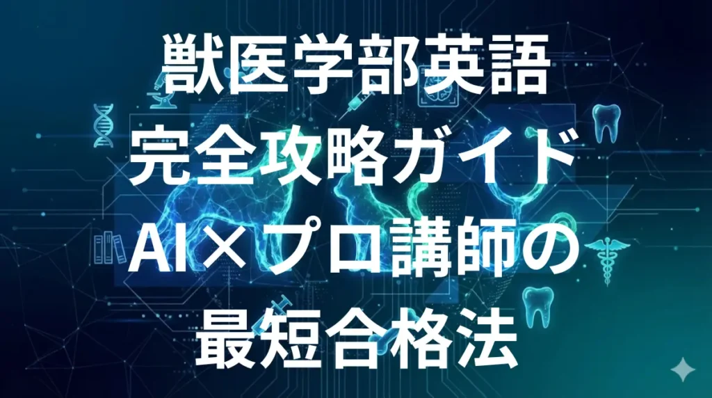 獣医学部英語 完全攻略ガイド AI×プロ講師の最短合格法
