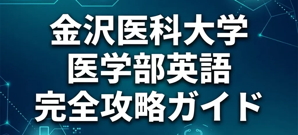 金沢医科大学医学部英語完全攻略ガイドのアイキャッチ画像