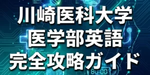 川崎医科大学医学部英語完全攻略ガイドのアイキャッチ画像