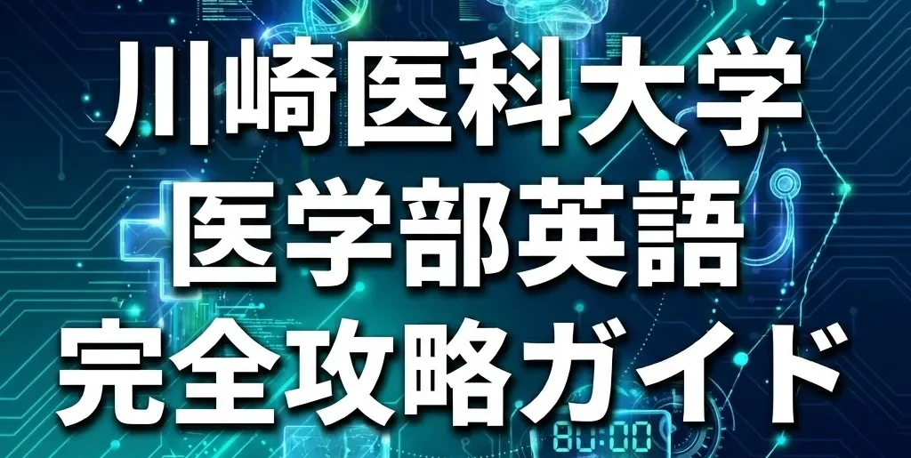 川崎医科大学医学部英語完全攻略ガイドのアイキャッチ画像