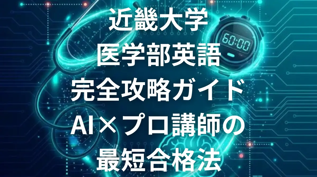 近畿大学医学部英語完全攻略ガイド-AIとプロ講師の最短合格法