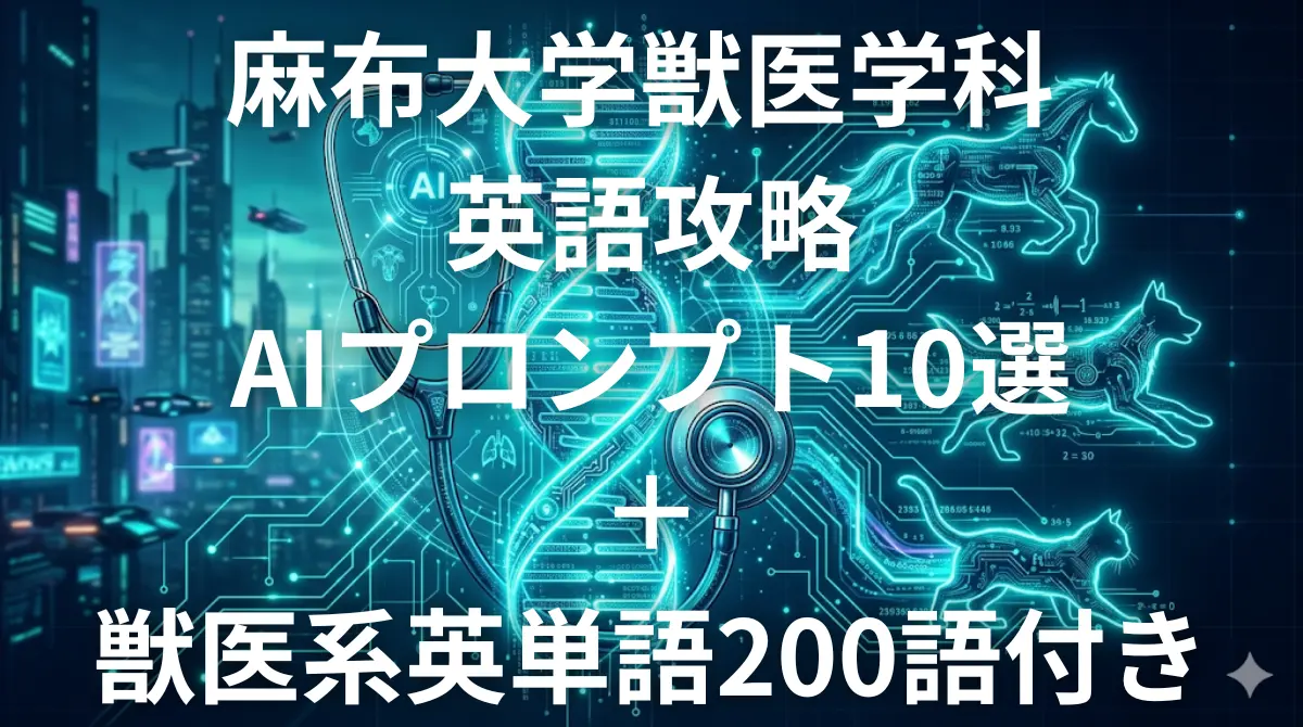 麻布大学獣医学科 英語傾向と対策 - AIを使った最短合格法【2026年版】