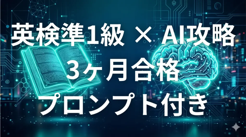英検準1級をAIで最短攻略 ChatGPTとClaudeで合格する3ヶ月学習法