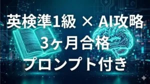 英検準1級をAIで最短攻略 ChatGPTとClaudeで合格する3ヶ月学習法