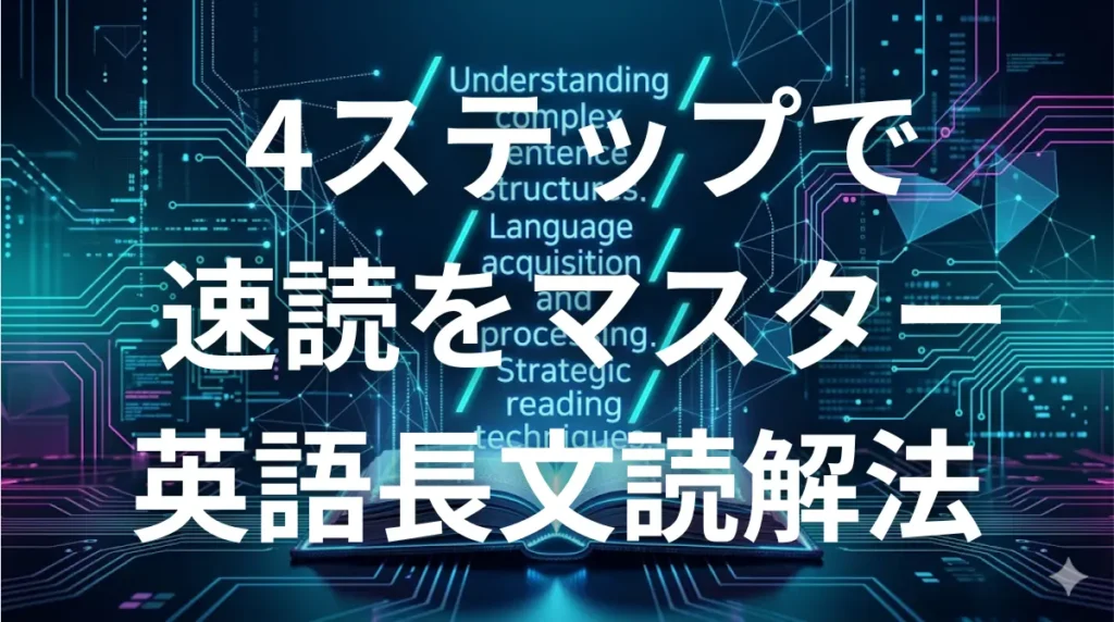 英語長文読解法4ステップ｜予備校講師20年・英検1級のGouが教えるAI活用速読術