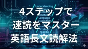 英語長文読解法4ステップ｜予備校講師20年・英検1級のGouが教えるAI活用速読術