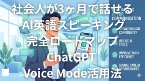 AI英語スピーキング練習をする社会人のイメージ
