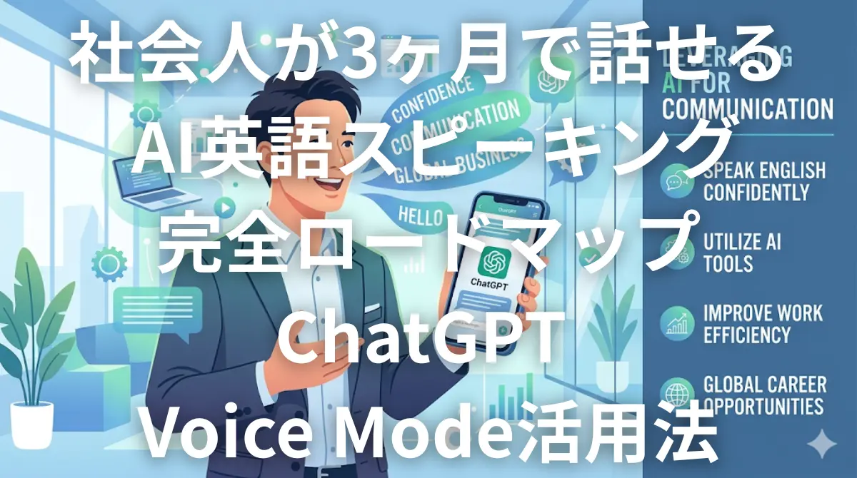 AI英語スピーキング練習をする社会人のイメージ