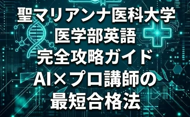 聖マリアンナ医科大学の英語入試対策ガイド — サイバーパンク風アイキャッチ