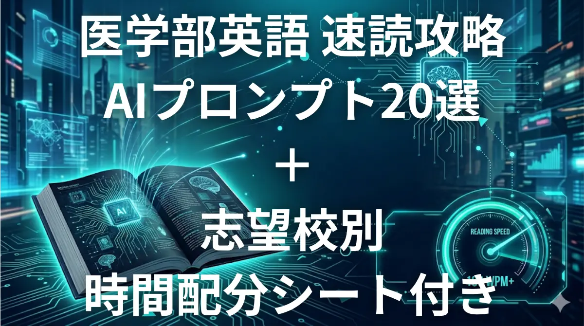 医学部英語 長文速読 AI攻略法 - ChatGPT・Claudeで時間不足を解消する完全ガイド