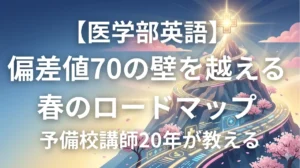 「春」と「医学部合格への道のり」を象徴する、明るく希望に満ちたロードマップの画像