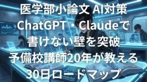 医学部小論文AI対策完全ガイド - ChatGPT・Claudeで書けない壁を突破