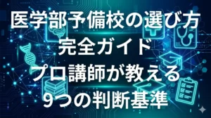 医学部予備校の選び方完全ガイド - プロ講師が教える9つの判断基準