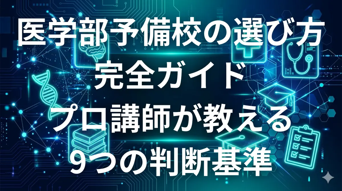 医学部予備校の選び方完全ガイド - プロ講師が教える9つの判断基準