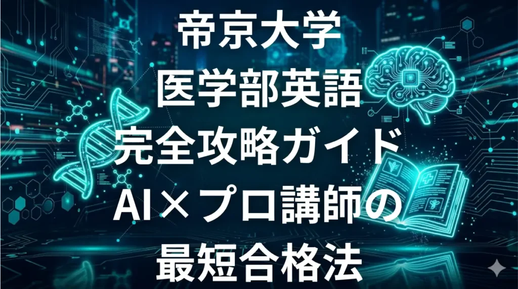 帝京大学医学部英語の完全攻略ガイド｜出題傾向と対策を徹底解説